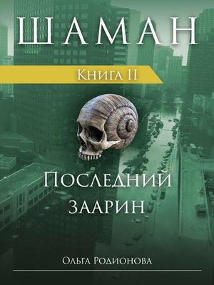cover image of ШАМАН. Книга 2. Последний заарин (Russian Edition)